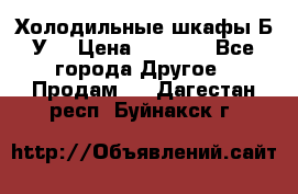 Холодильные шкафы Б/У  › Цена ­ 9 000 - Все города Другое » Продам   . Дагестан респ.,Буйнакск г.